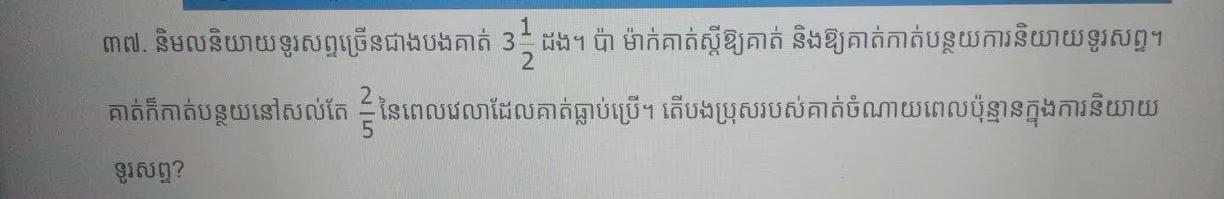 Nimol Talks On The Phone [tex]3 \frac{1}{2} [/tex] More Than His Brother. His Parents Scolded Him And